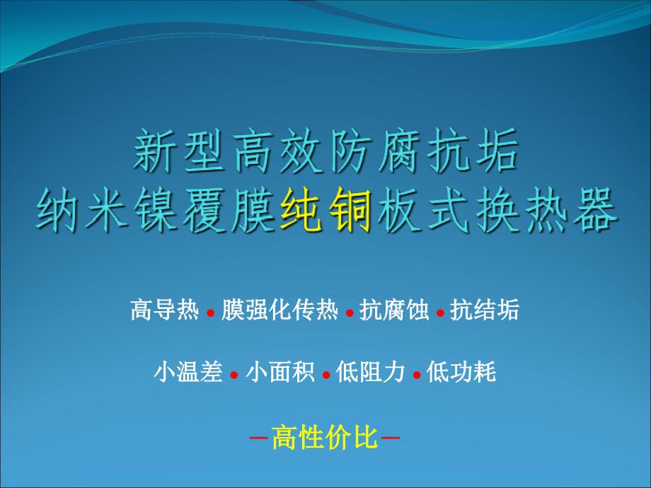 新型高效防腐抗垢纳米镍覆膜纯铜板式换热器资料教程_第1页