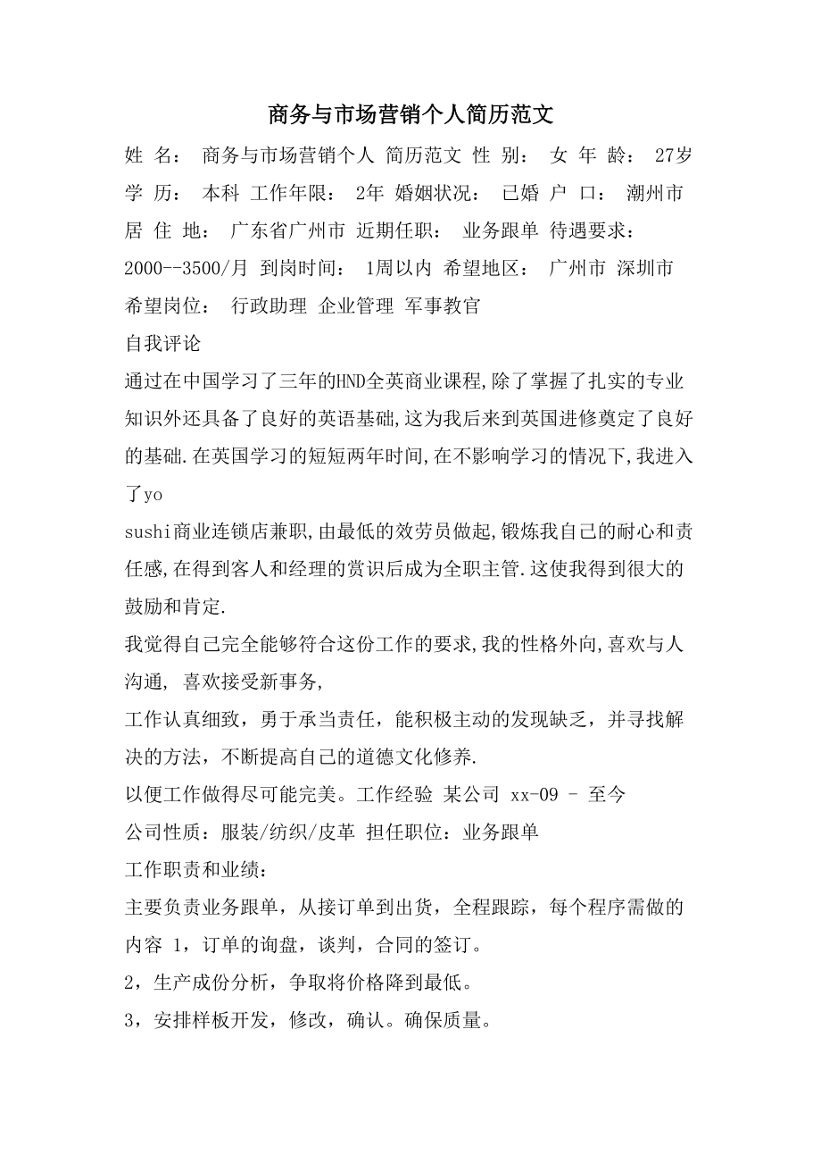 商务与市场营销个人简历范文_第1页