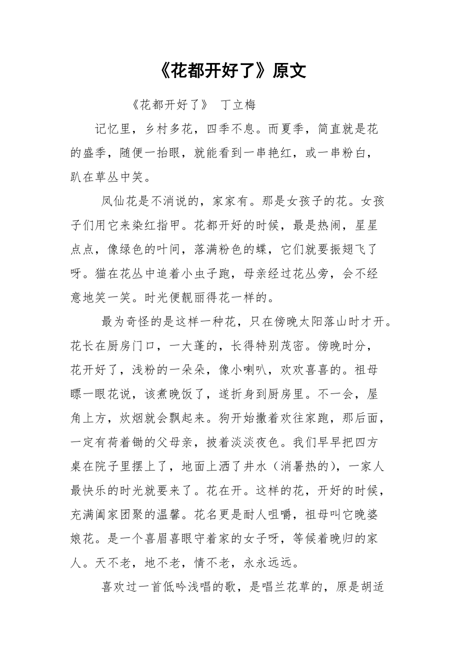 《花都开好了》原文_第1页