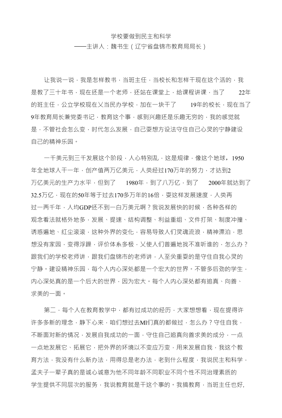 学校要做到民主和科学——主讲人：魏书生（辽宁省盘锦市教育局局长）_第1页