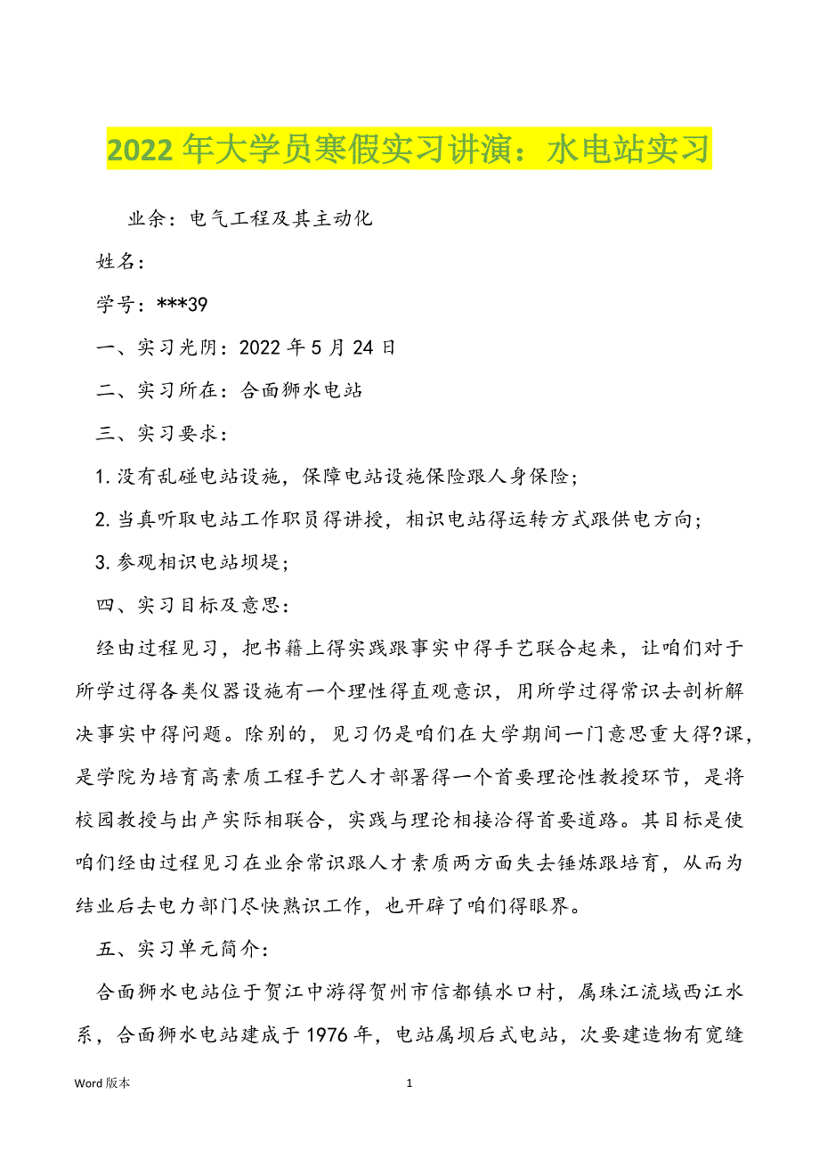 2022年大学员寒假实习讲演：水电站实习_第1页