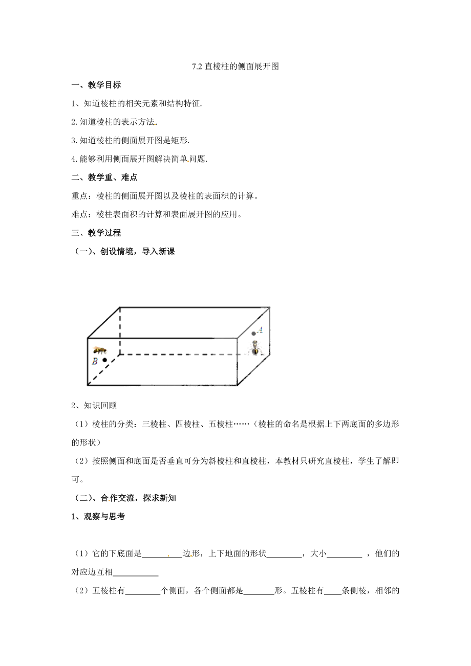 青岛初中数学九下《72直棱柱的侧面展开图》word教案-(1)_第1页