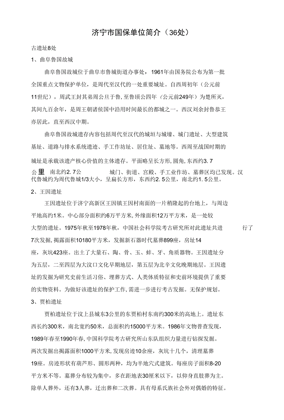济宁市全国重点文物保护单位简介(36处)国保文物点_第1页