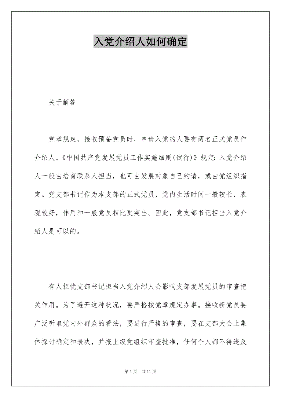 入党介绍人如何确定_第1页