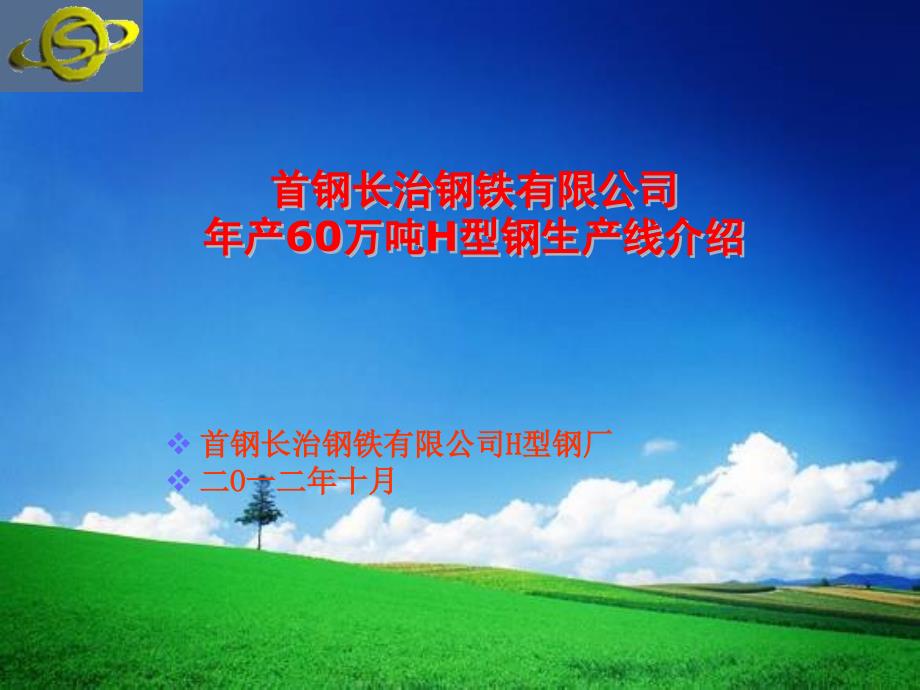 首钢长治钢铁有限公司H型钢生产线介绍_第1页