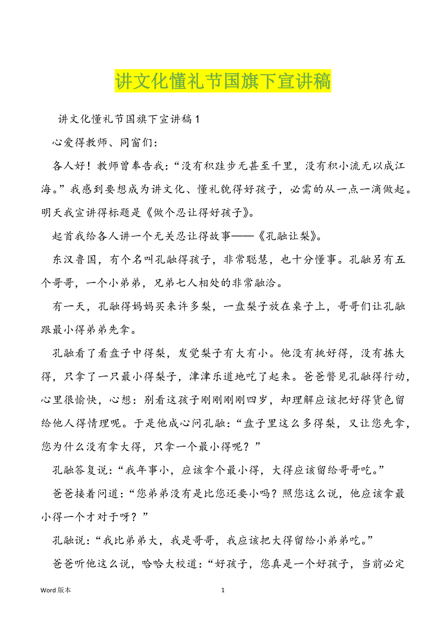 讲文化懂礼节国旗下宣讲稿_第1页
