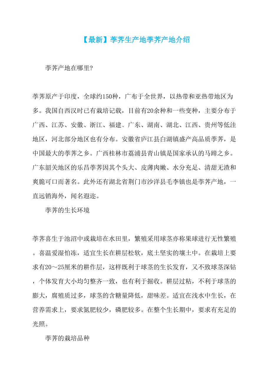 【最新】荸荠生产地荸荠产地介绍_第1页