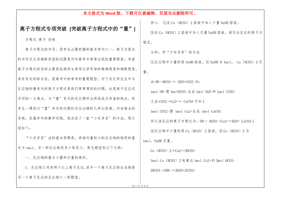 离子方程式专项突破 [突破离子方程式中的“量”]_第1页