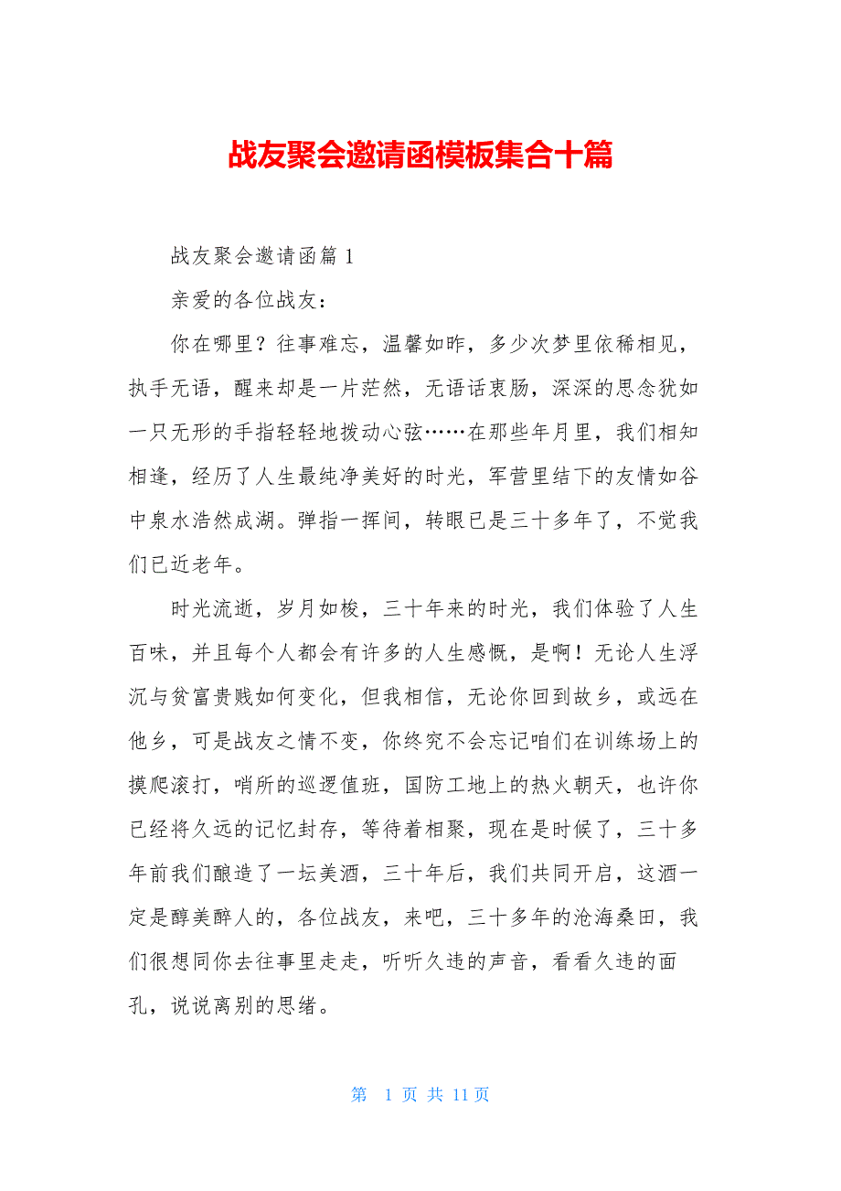 战友聚会邀请函模板集合十篇_第1页