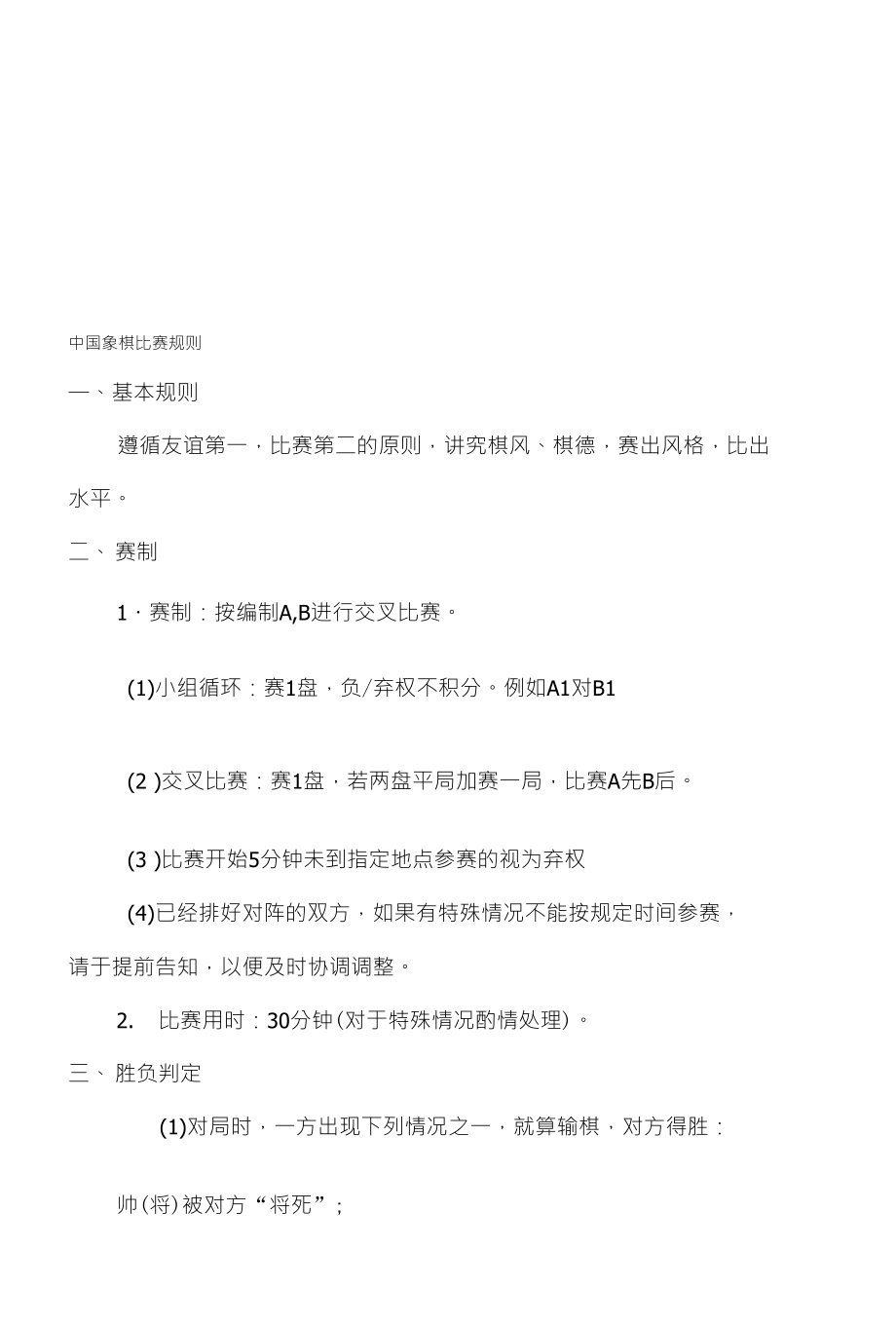 中国象棋比赛规矩_第1页