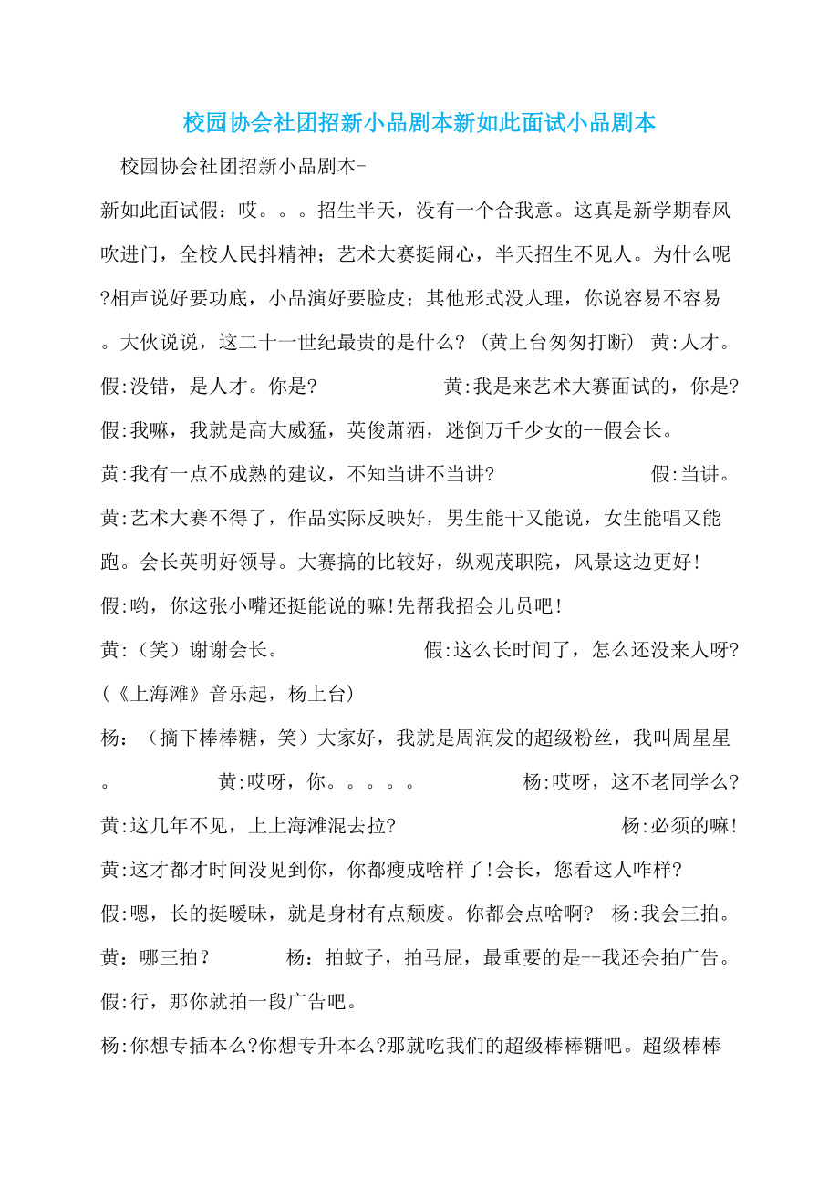 校园协会社团招新小品剧本新如此面试小品剧本_第1页