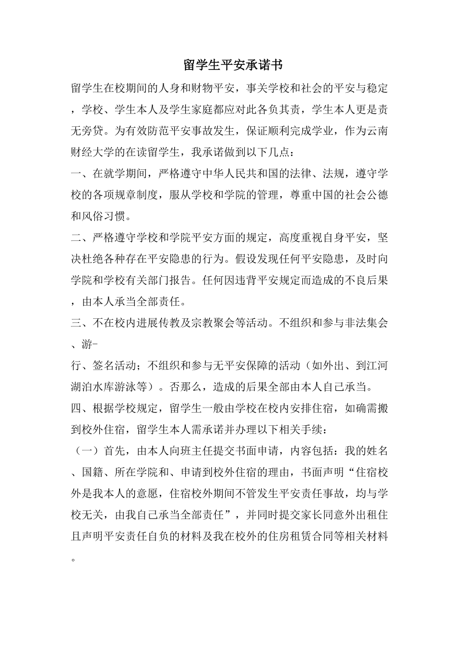 留学生安全承诺书_第1页
