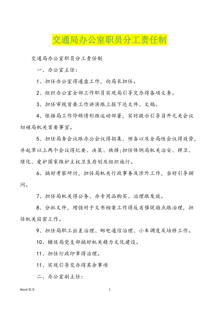 交通局办公室职员分工责任制_第1页