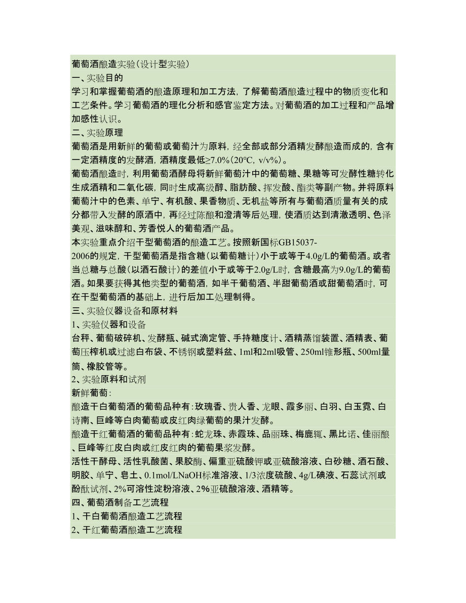 实验讲义-葡萄酒酿造汇总_第1页