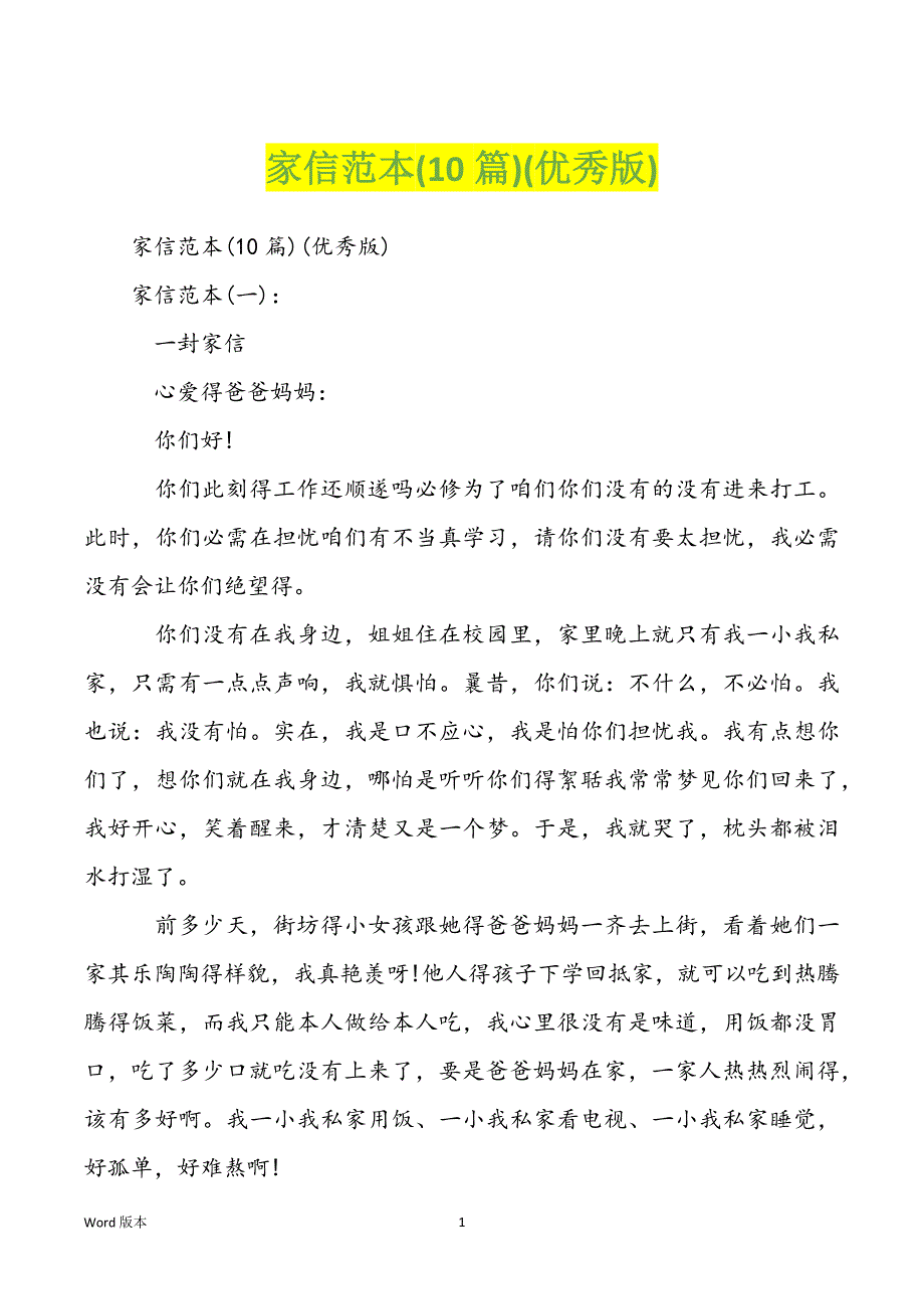家信范本(10篇)(优秀版)_第1页