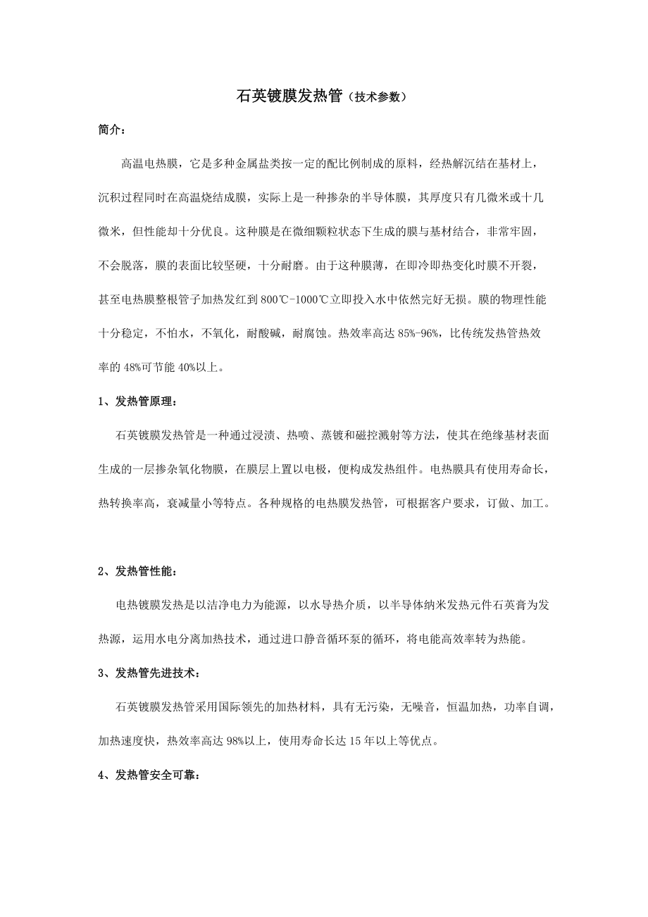 石英镀膜发热管技术参数_第1页