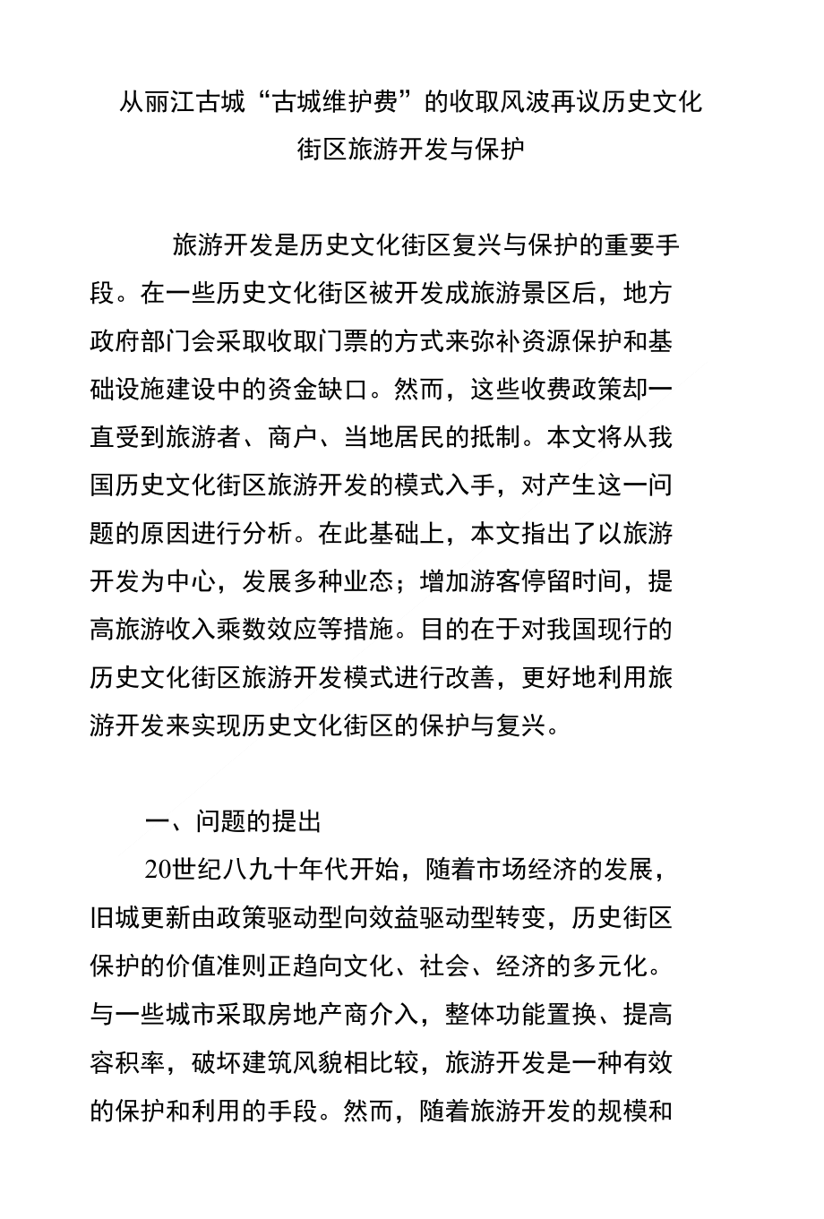 从丽江古城“古城维护费”的收取风波再议历史文化街区旅游开发与保护_第1页