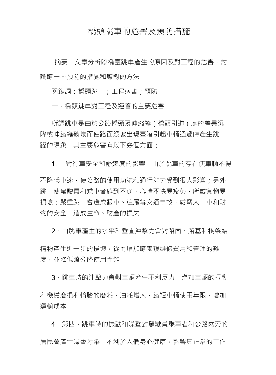 橋頭跳車的危害及預防措施_第1页