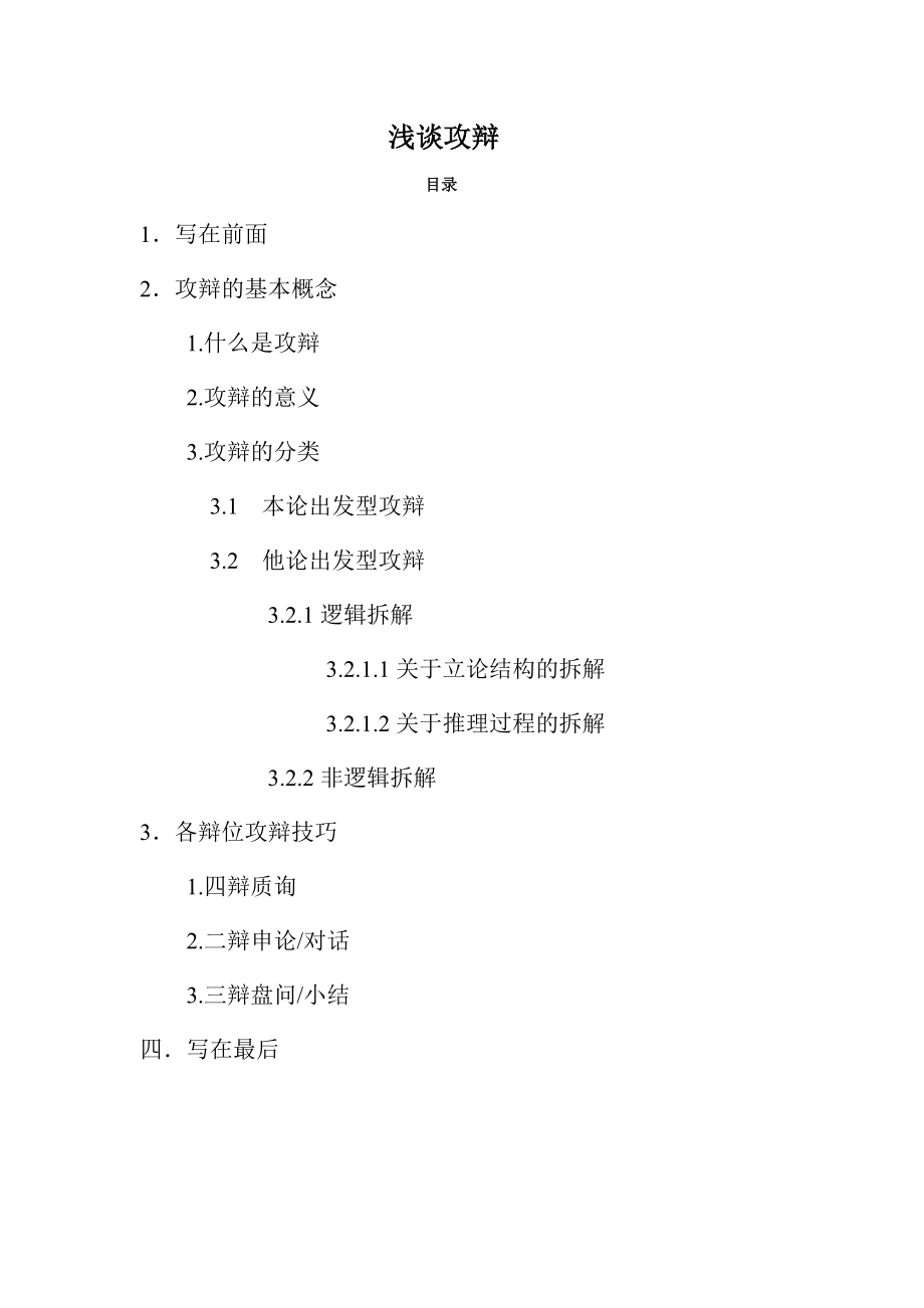浅谈攻辩(上)_第1页