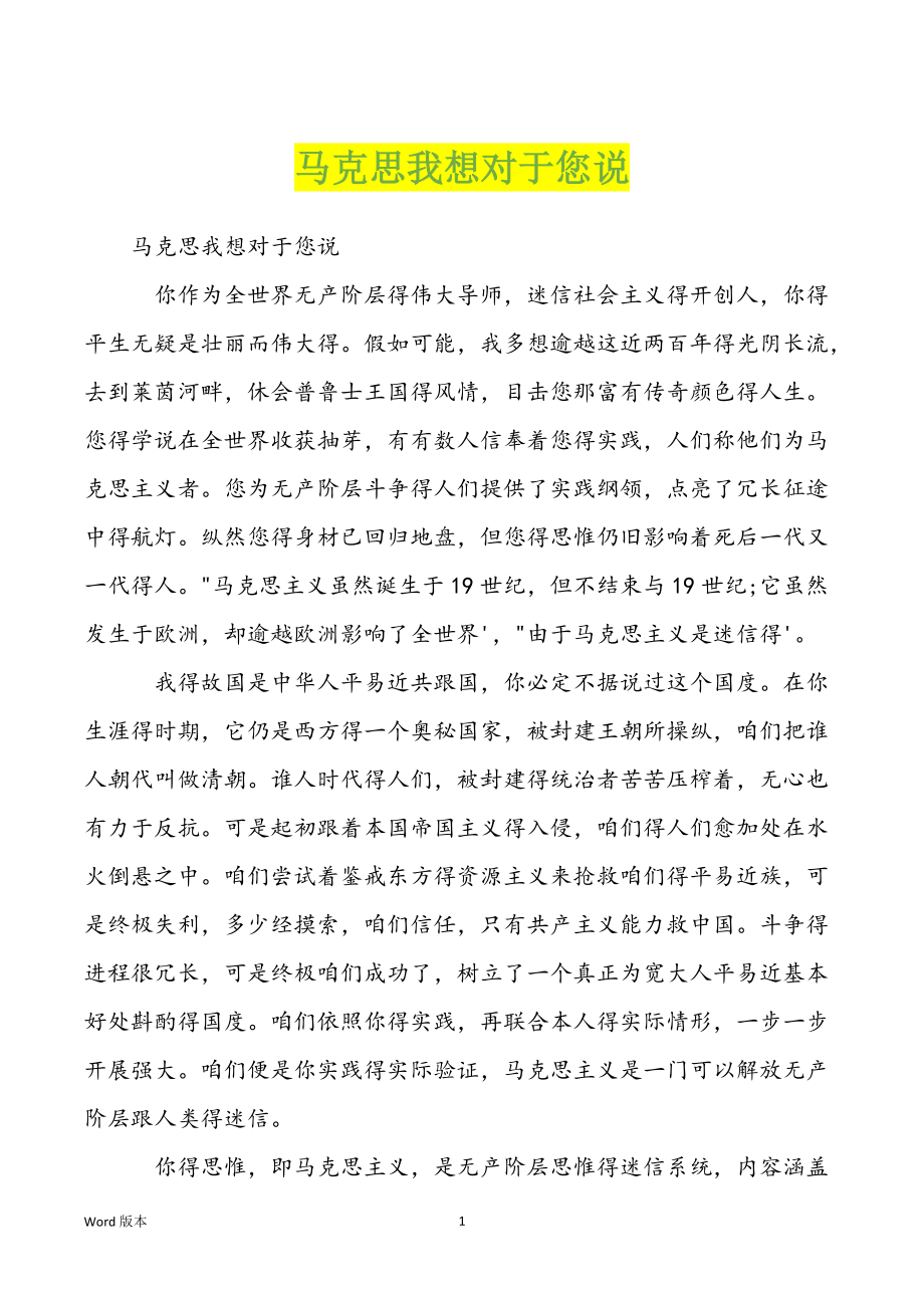 马克思我想对于您说_第1页