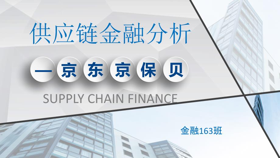 京东供应链金融介绍_第1页