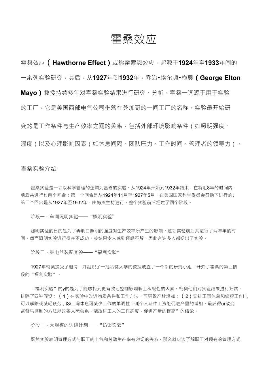 [经营管理]霍桑效应_第1页
