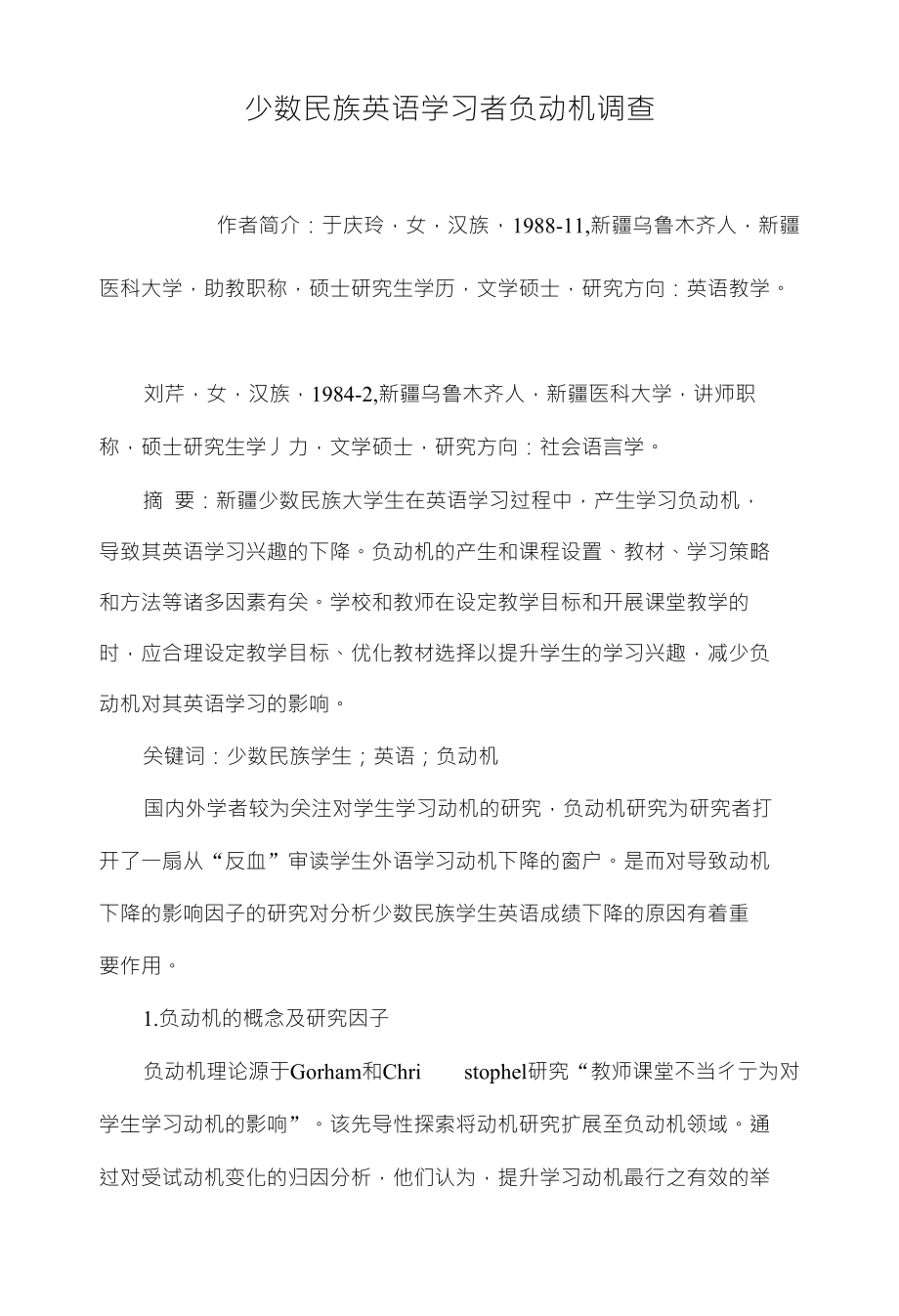 少数民族英语学习者负动机调查_第1页