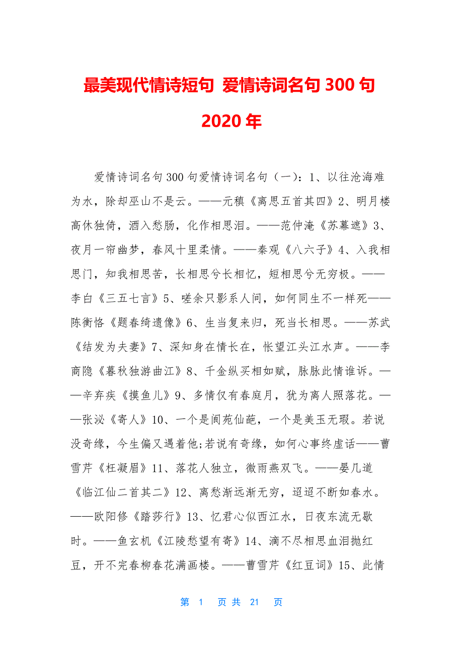 最美现代情诗短句-爱情诗词名句300句2020年_第1页