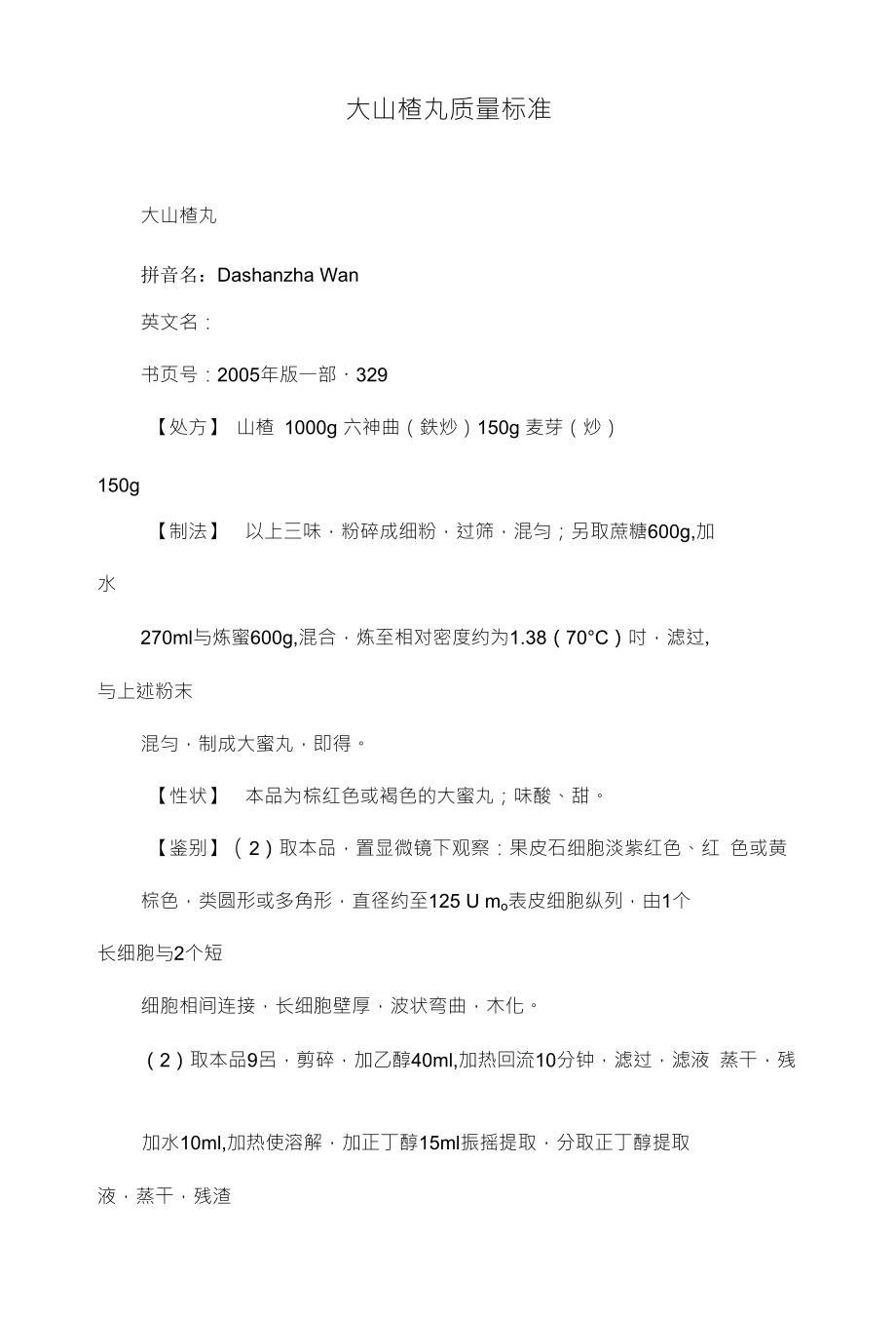 大山楂丸质量标准_第1页