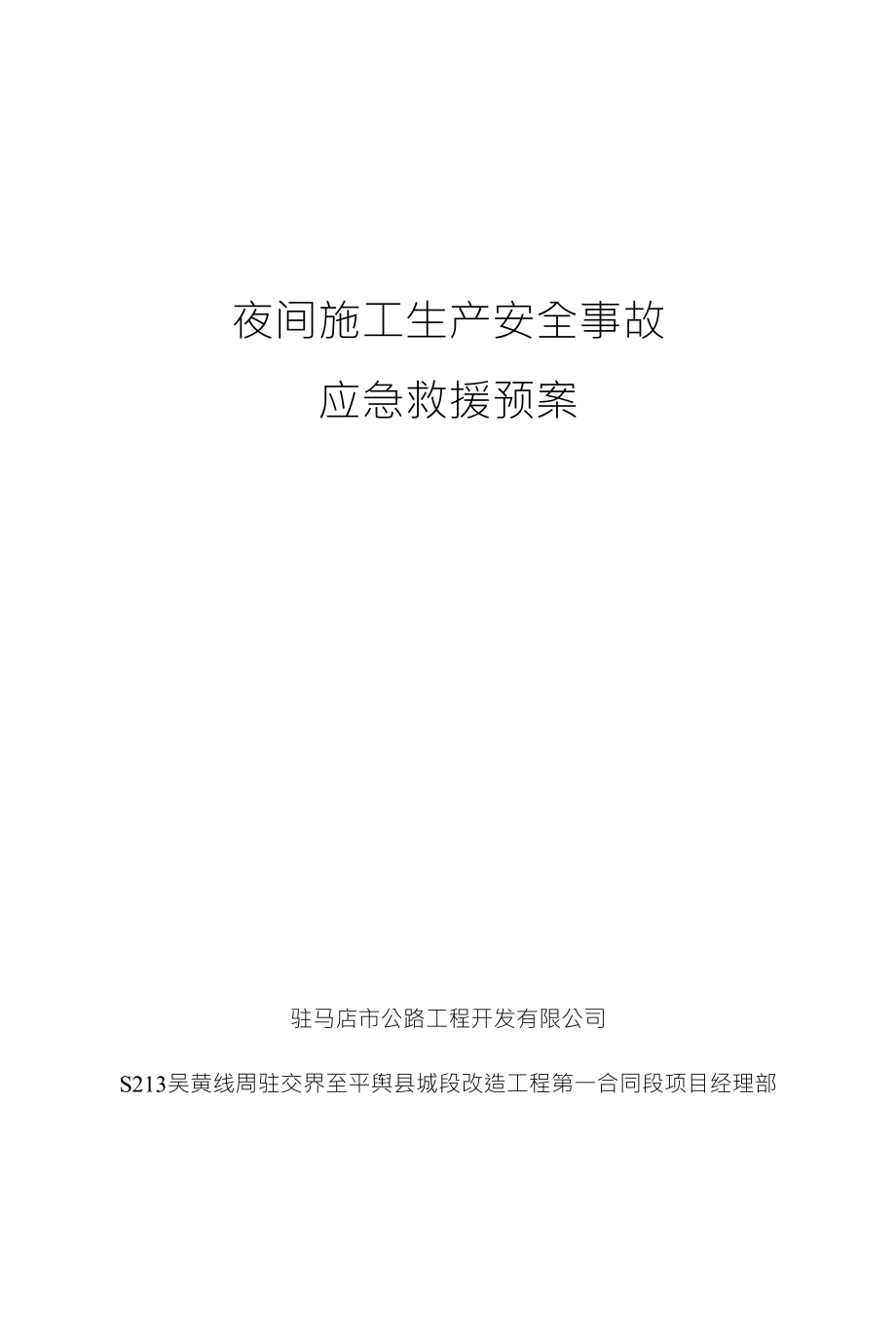 夜间施工生产安全事故应急救援预案_第1页