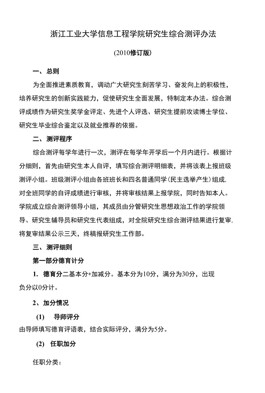 浙江工業大學信息工程學院研究生綜合測評辦法_第1页