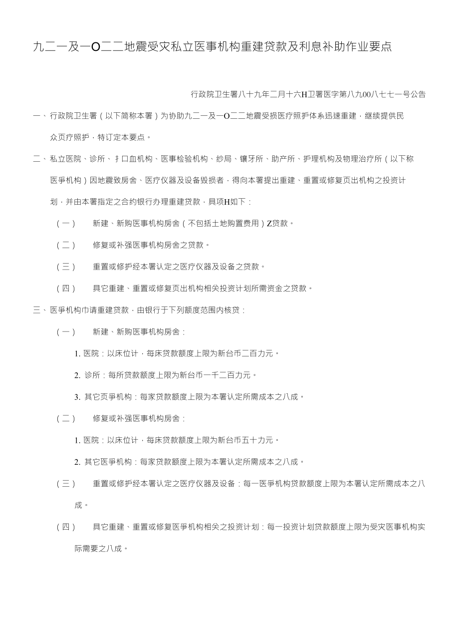 九二一及一○二二地震受灾私立医事机构重建贷款及利息补助作业要点_第1页