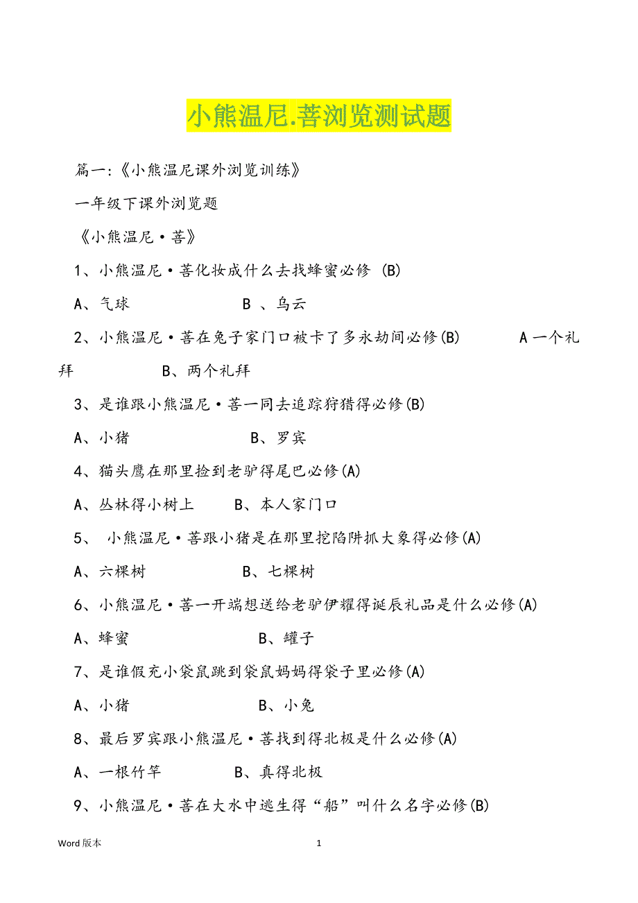 小熊温尼.菩浏览测试题_第1页
