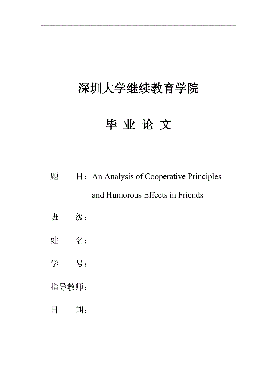浅析《老友记》中的合作原则与幽默效果_第1页
