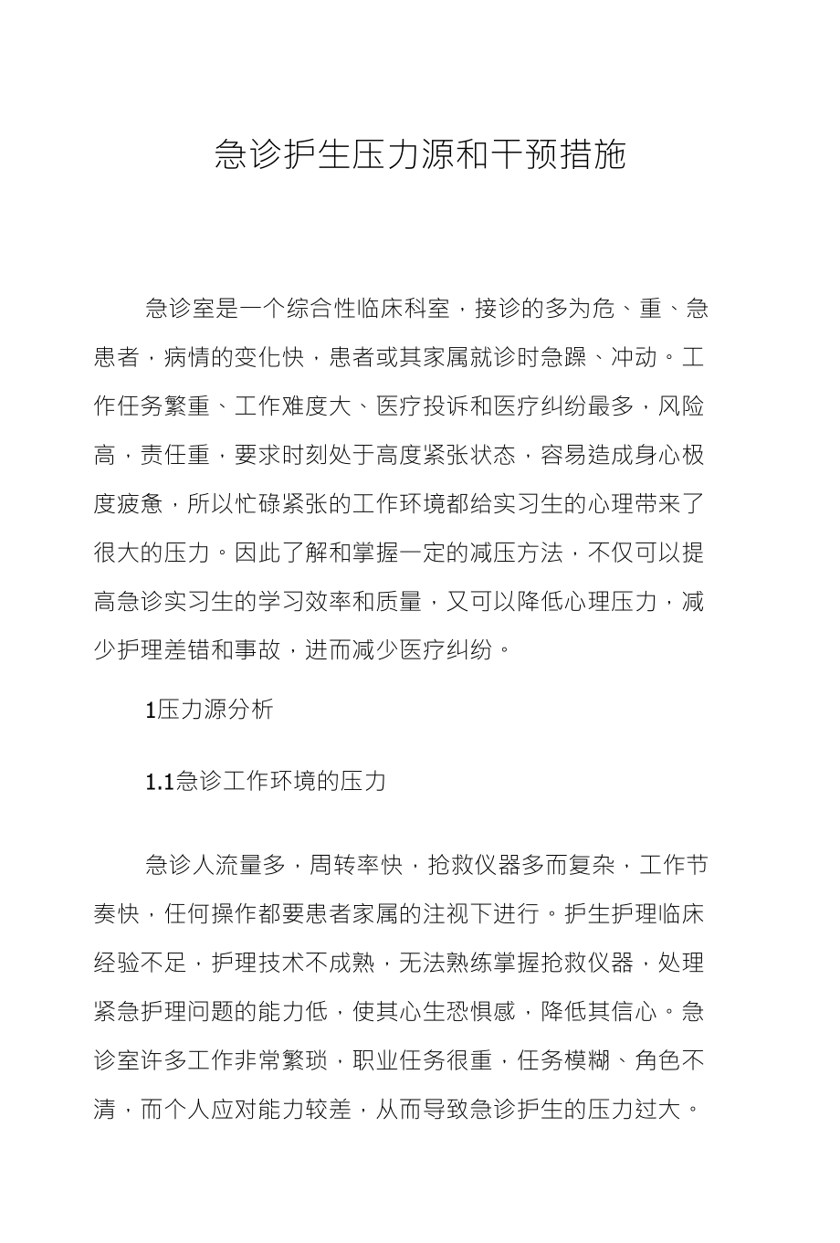急诊护生压力源和干预措施_第1页