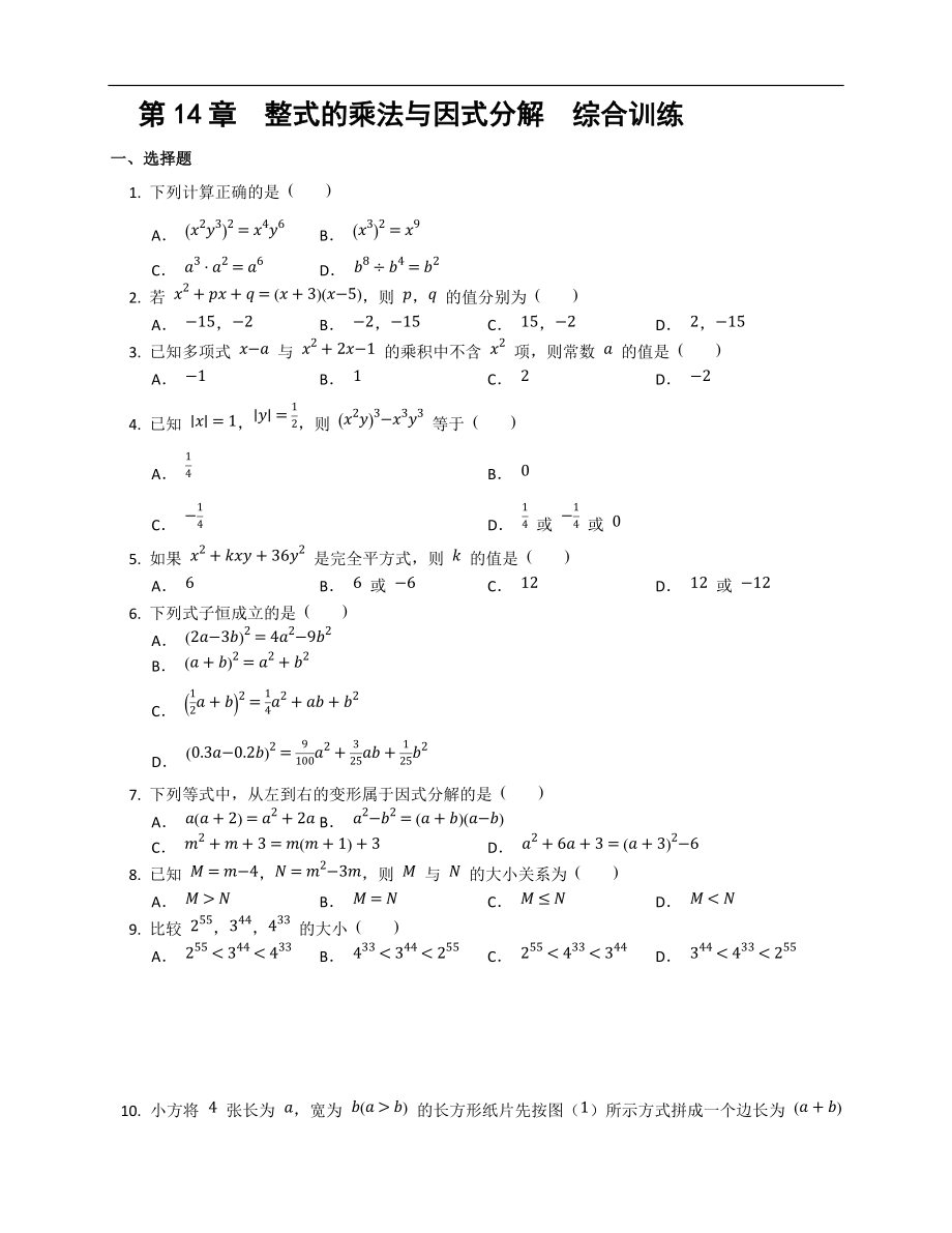 第14章整式的乘法与因式分解综合训练 人教版八年级数学上册_第1页