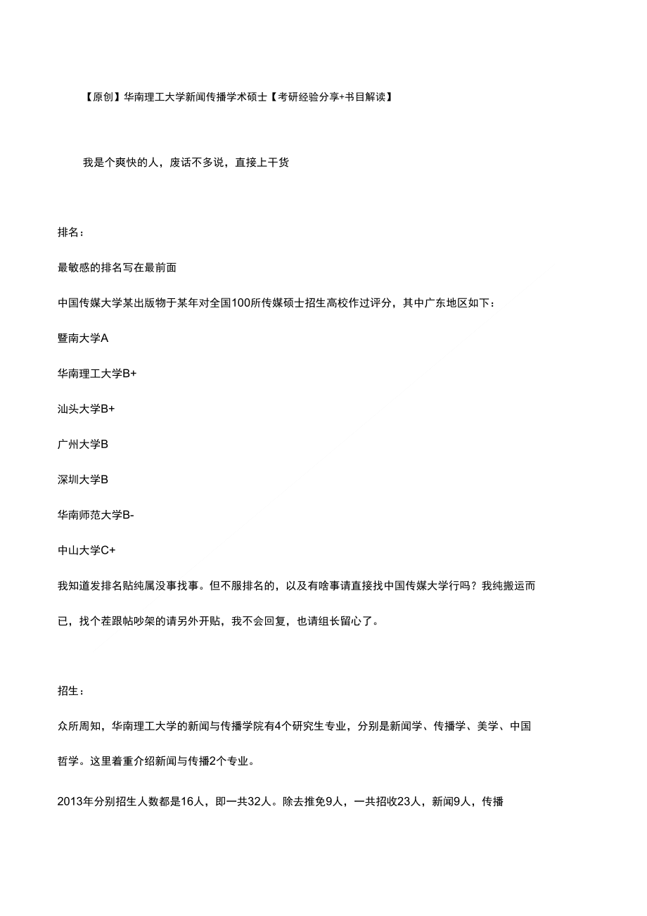 【原创】华南理工大学新闻传播学术硕士【考研经验分享_第1页