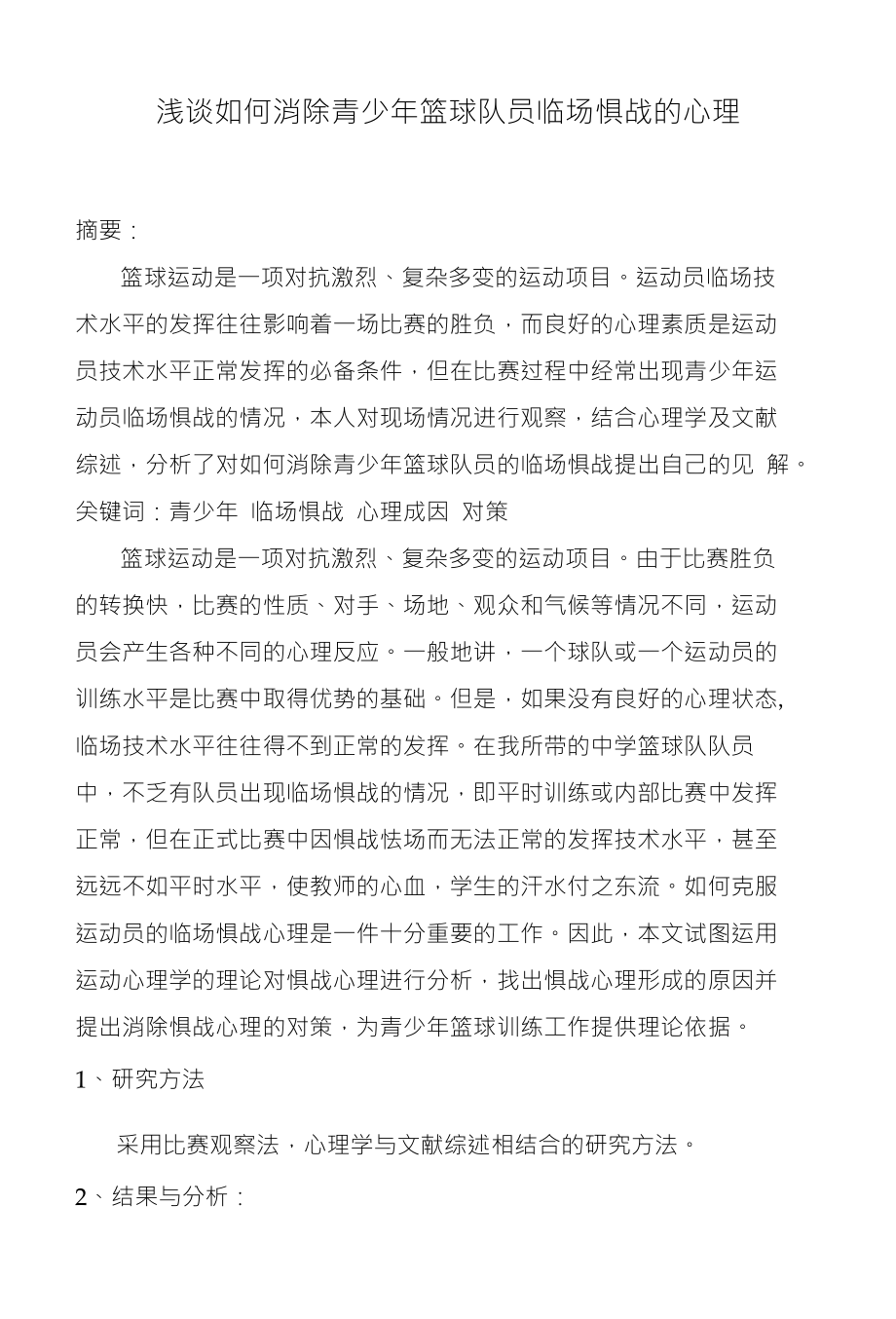 浅谈如何消除青少年篮球队员临场惧战的心理_第1页