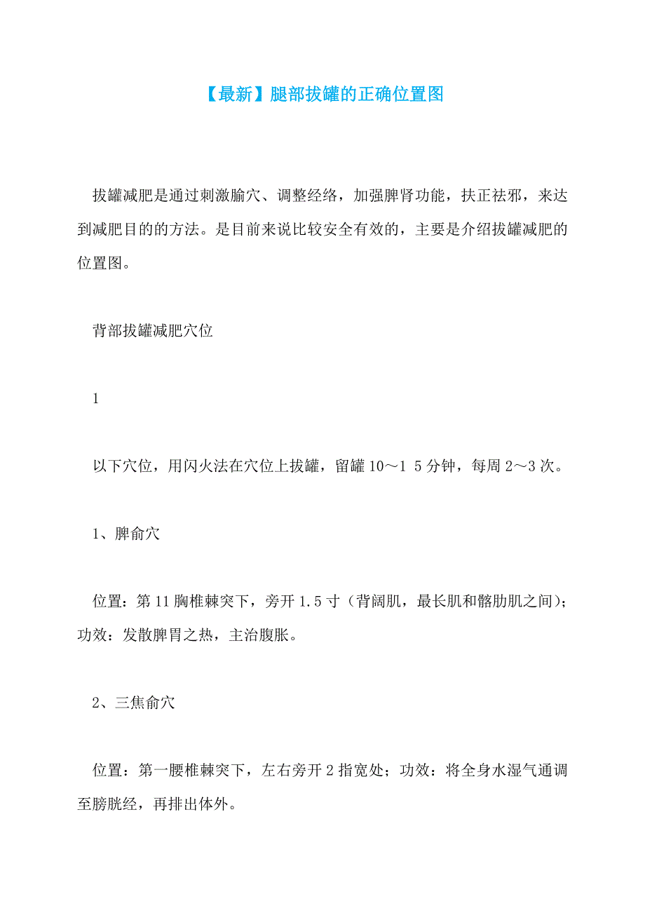 【最新】腿部拔罐的正确位置图_第1页