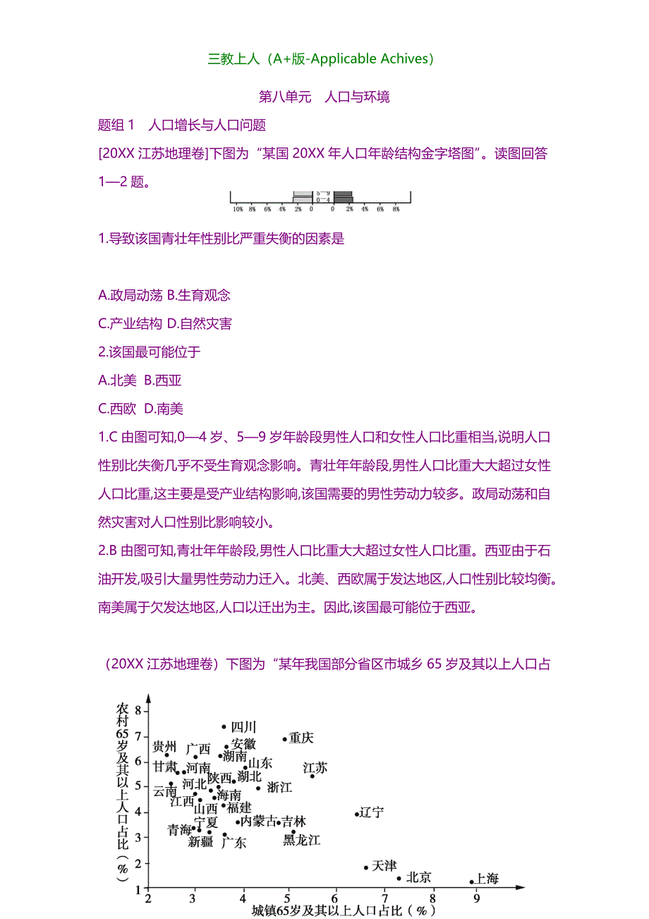 高考地理五年真题训练合辑-第八单元人口的变化_第1页
