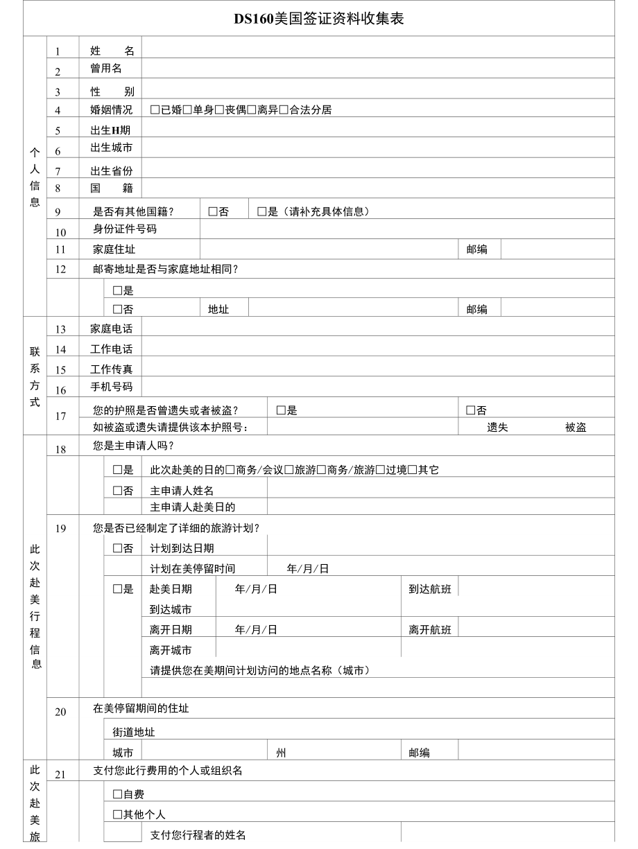 美国DS-160中文表格(填写)_第1页