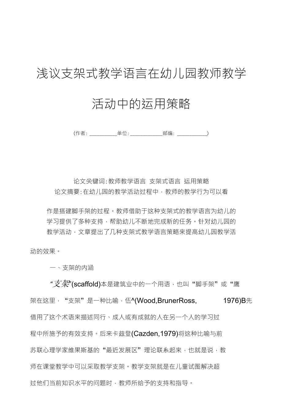 浅议支架式教学语言在幼儿园教师教学_第1页