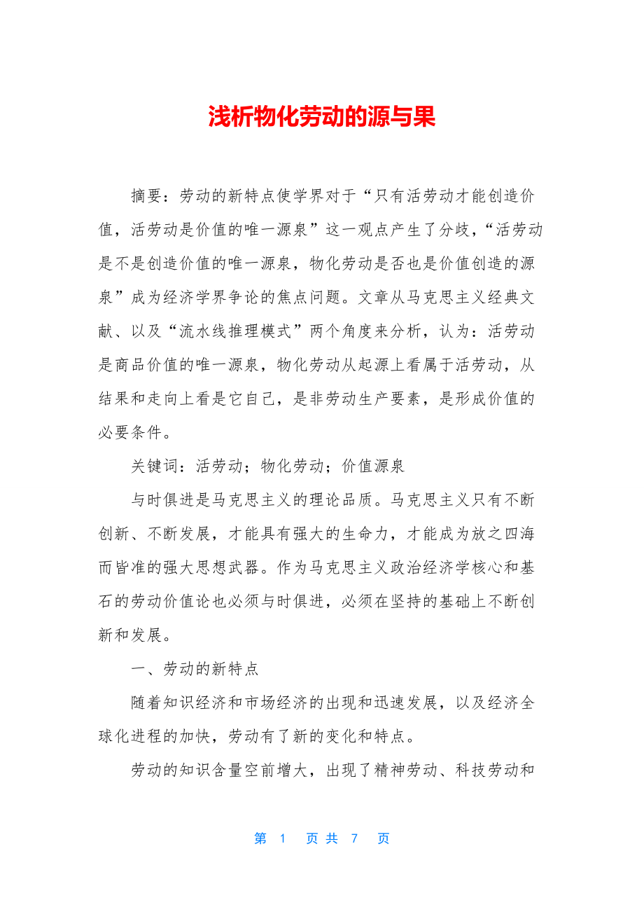 浅析物化劳动的源与果_第1页