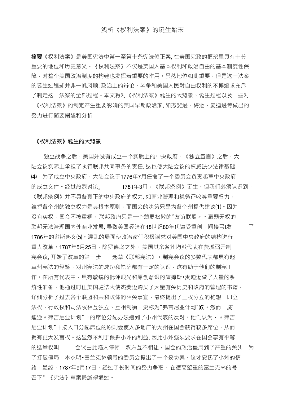 浅析《权利法案》的诞生始末_第1页