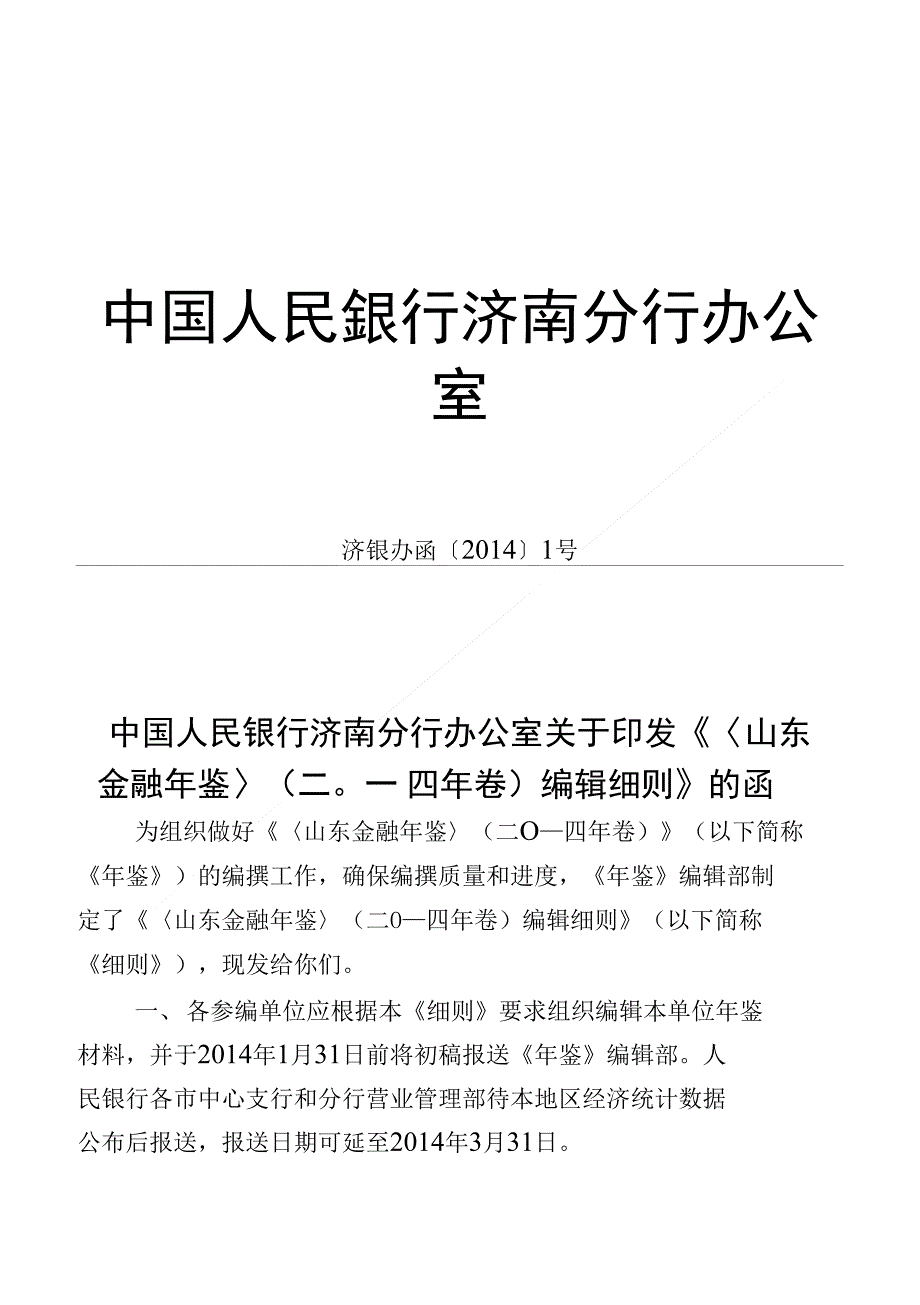 中国人民银行济南分行办公室_第1页