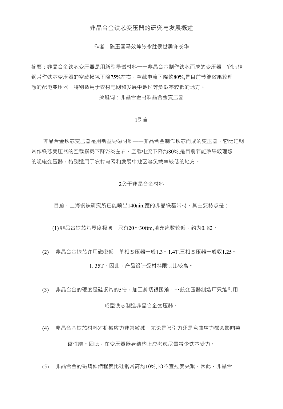 非晶合金铁芯变压器的研究与发展概述_第1页