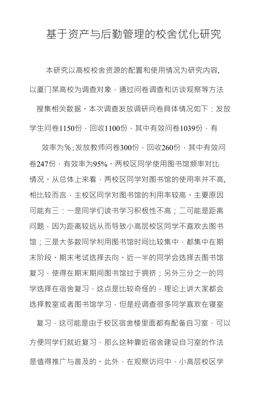 基于资产与后勤管理的校舍优化研究_第1页