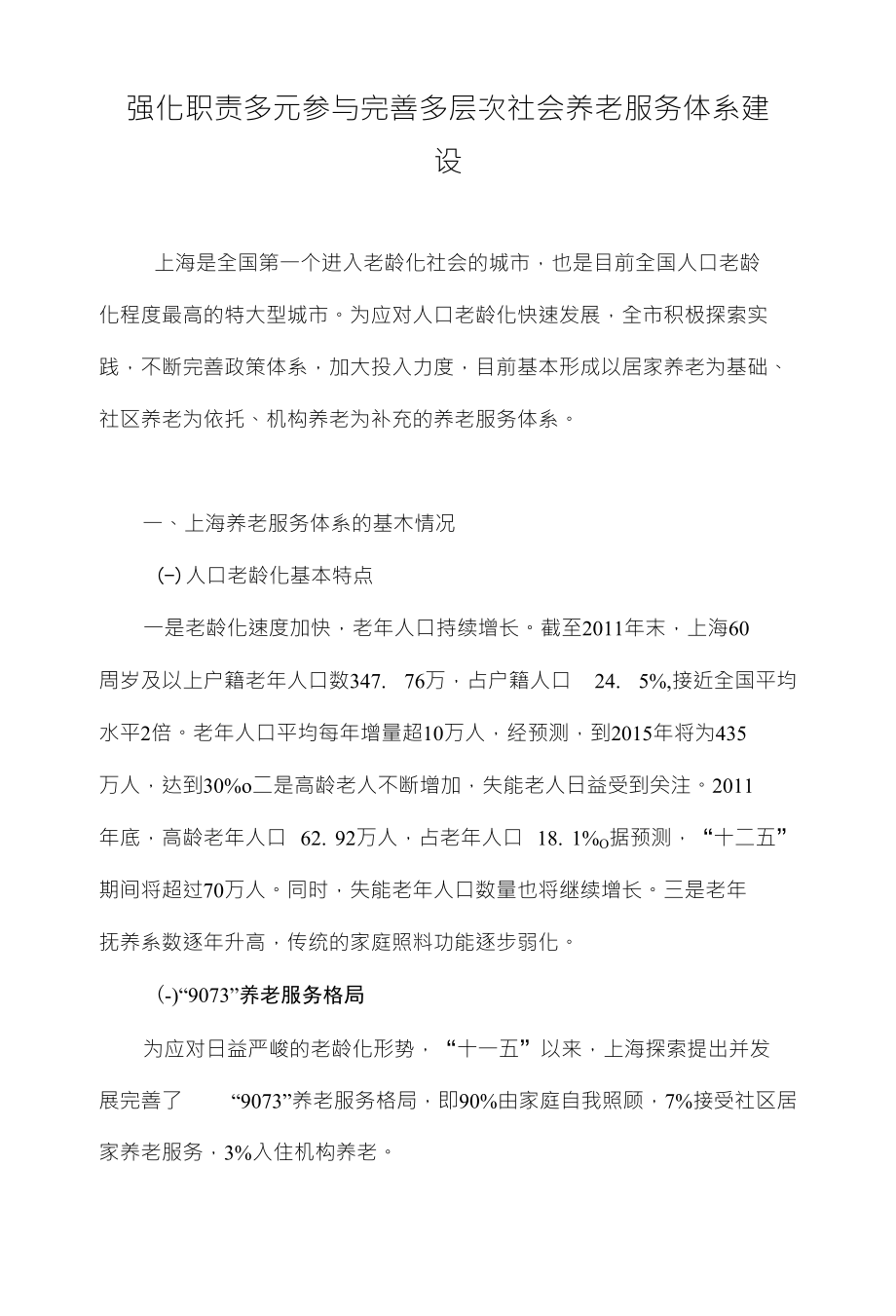 强化职责多元参与完善多层次社会养老服务体系建设_第1页