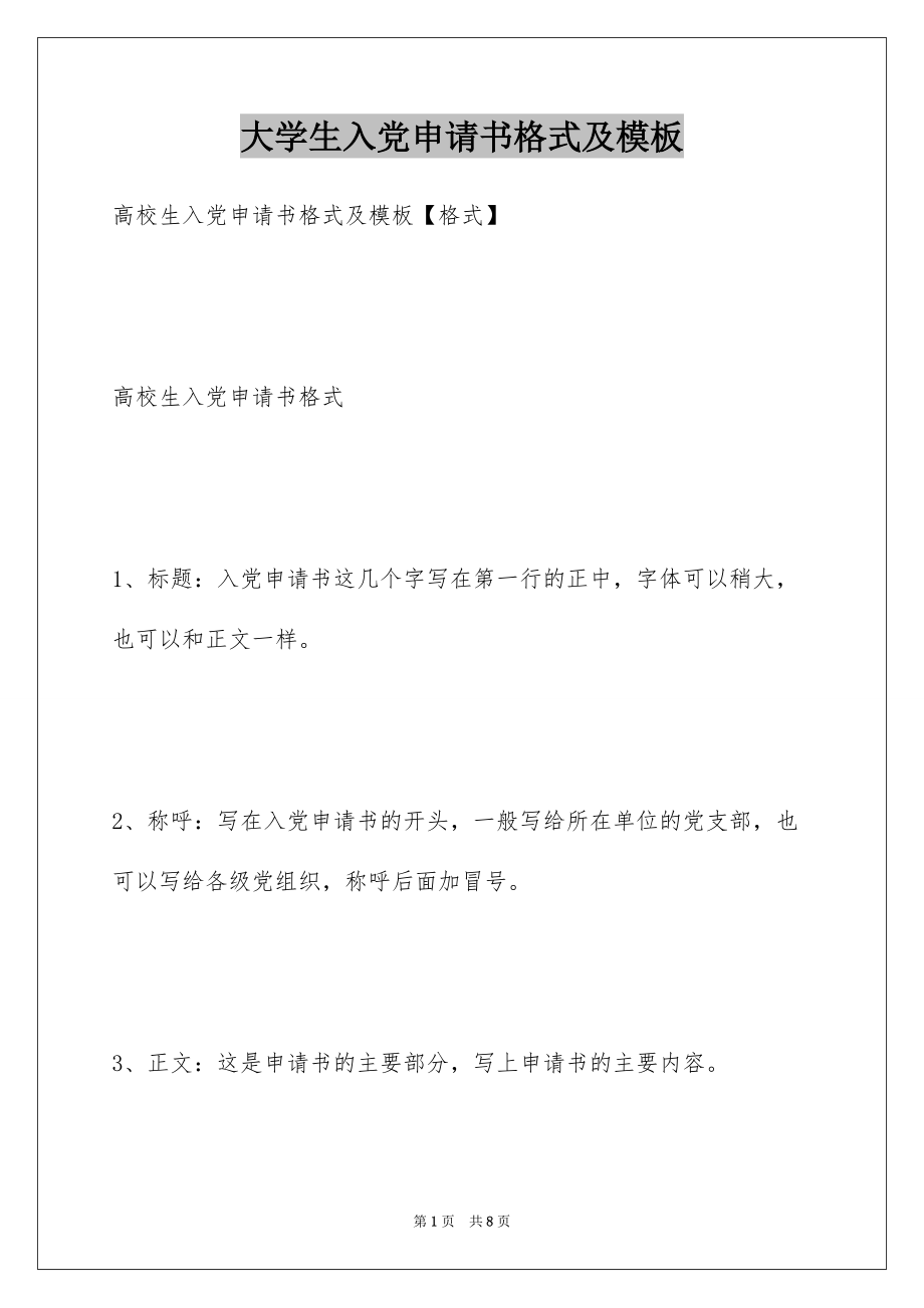 大学生入党申请书格式及模板_第1页