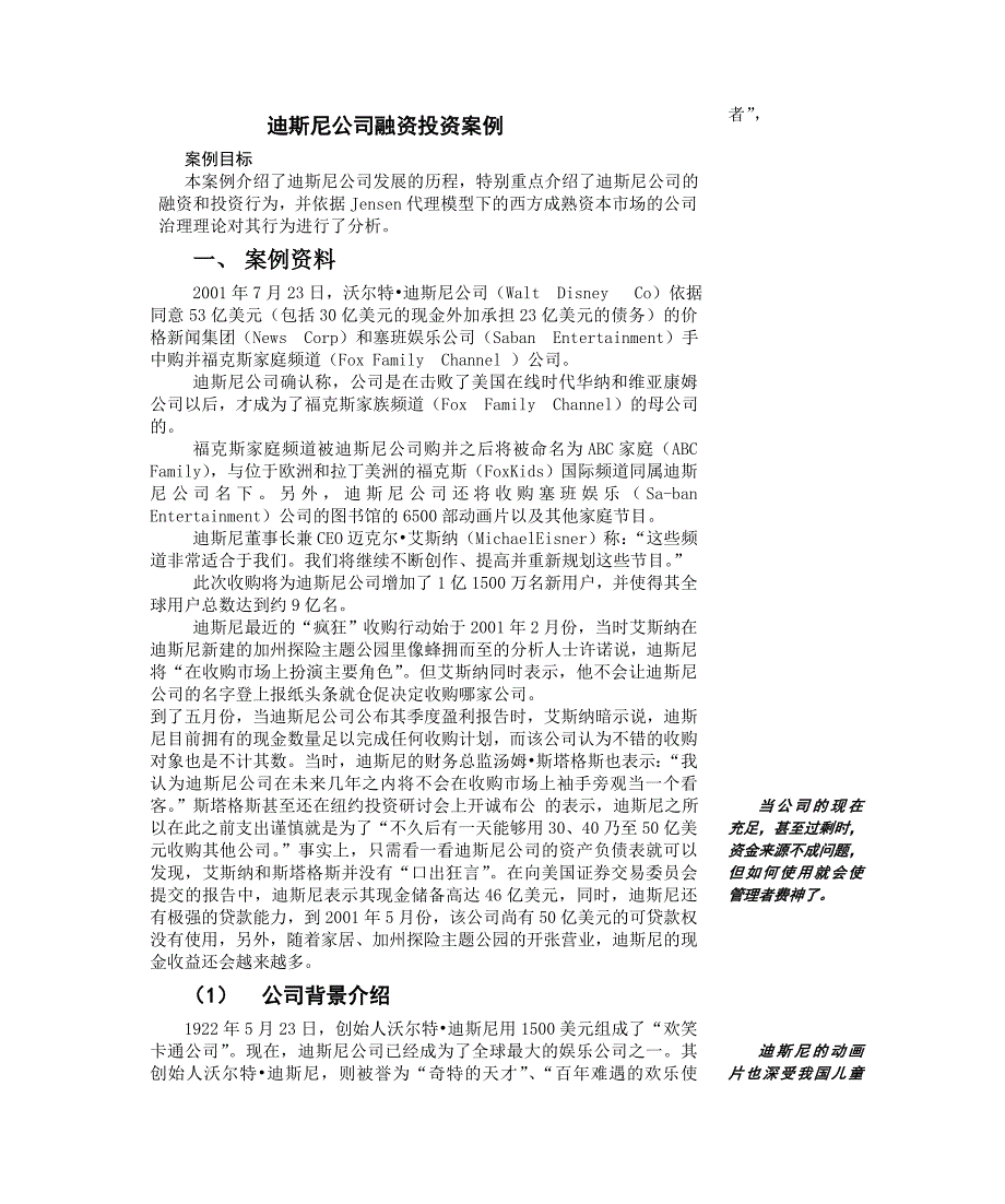 迪士尼公司融资投资案例2_第1页